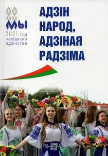 Беларусь адзіная