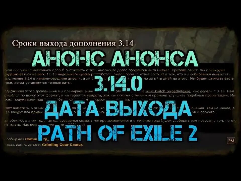 Когда релиз пое 2. Когда релиз пое 2