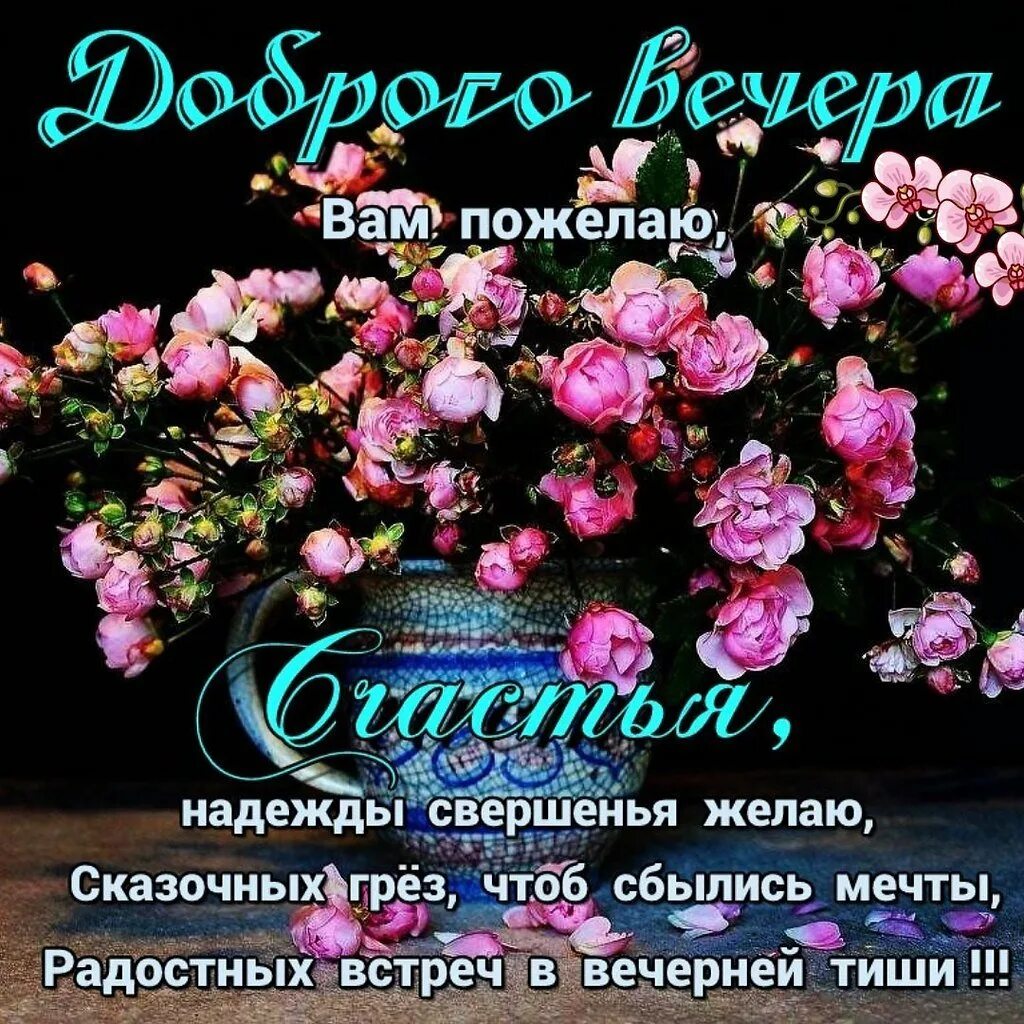 Пожелание доброго вечера подруге. Добрый вечер подруга. душевные пожелания доброго вечера. добрый вечер подружка.