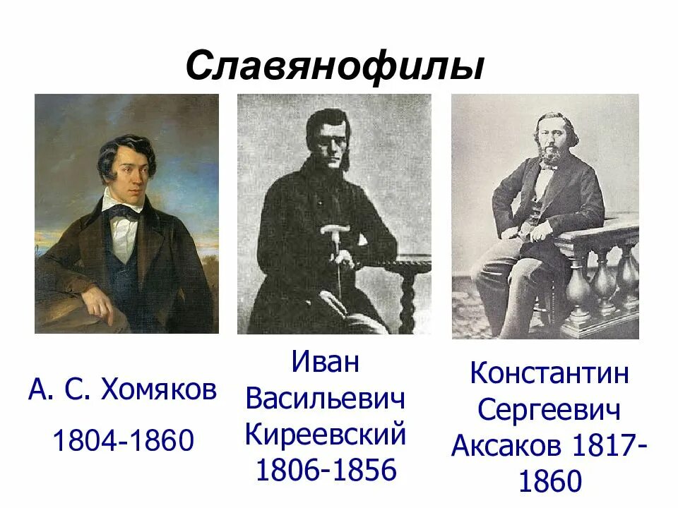 Первый славянофил. Славянофилы 19 века в россии представители. славянофилы а с хомяков к с аксаков и в киреевский. славянофилы хомяков киреевские аксаковы самарин. хомяков киреевский аксаков.
