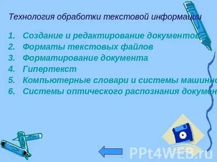 Тест по теме технология обработки текстовой информации