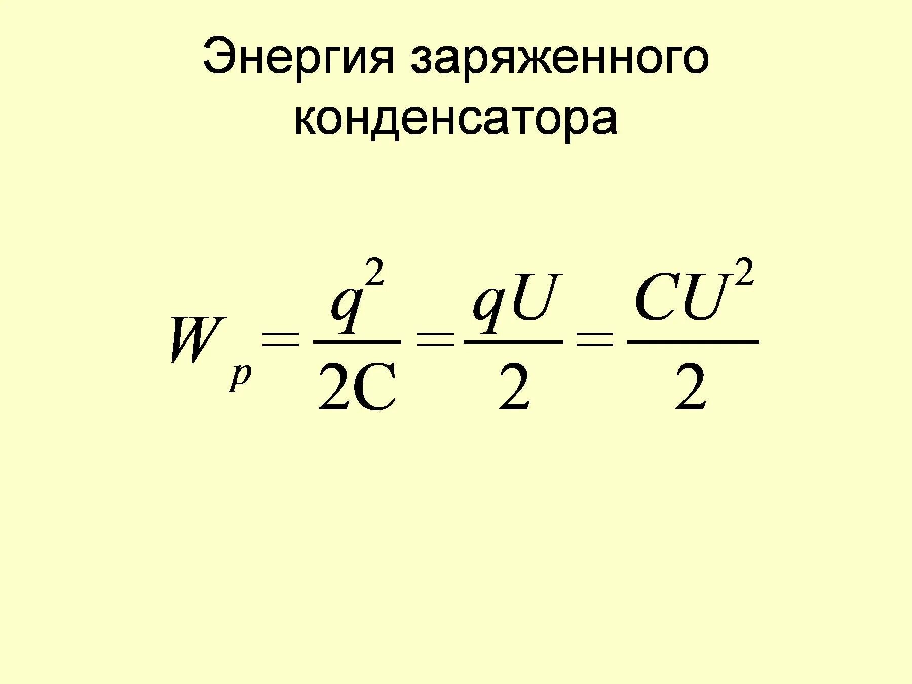 Поле конденсатора формула. Поле конденсатора формула