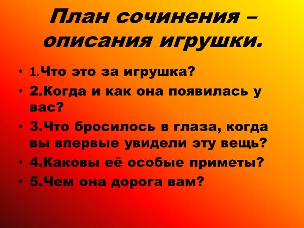 Сочинение описание игрушки. Сочинение описание игрушки план. План сочинения описания. План описания игрушки 5 класс.