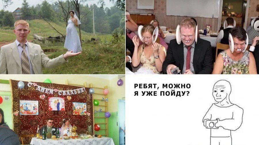 Можно он меня не сразу. Можно я уже пойду. мемы про свадьбу. ребят можно я пойду. ребят можно я уже пойду.