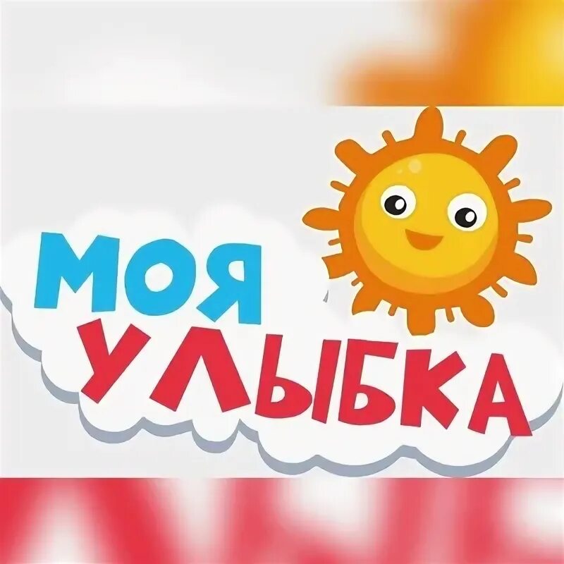 Улыбка спасет мир. Высказывания про улыбку. Высказывания об улыбке и хорошем настроении. Моя улыбка миру. Подари улыбку другу.