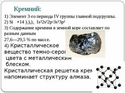 Кремний как химический элемент и простое вещество