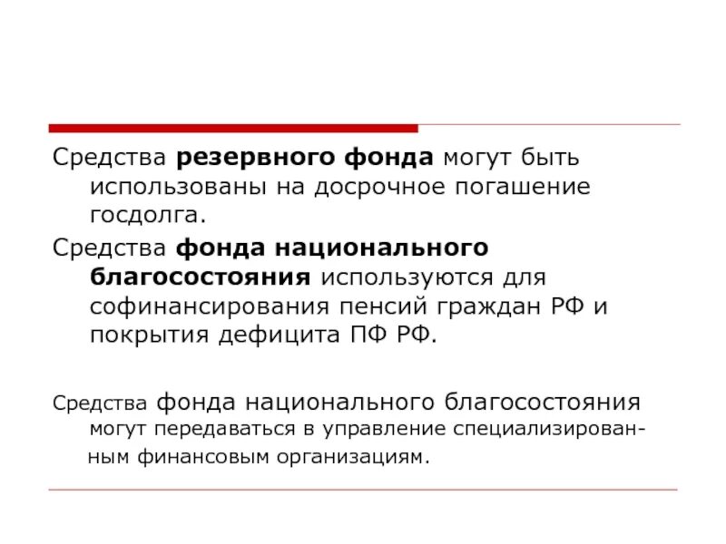 Использование средств национального фонда. Средства резервного фонда. Резервный фонд. Резервный фонд РФ. Средства резервного фонда должны использоваться.