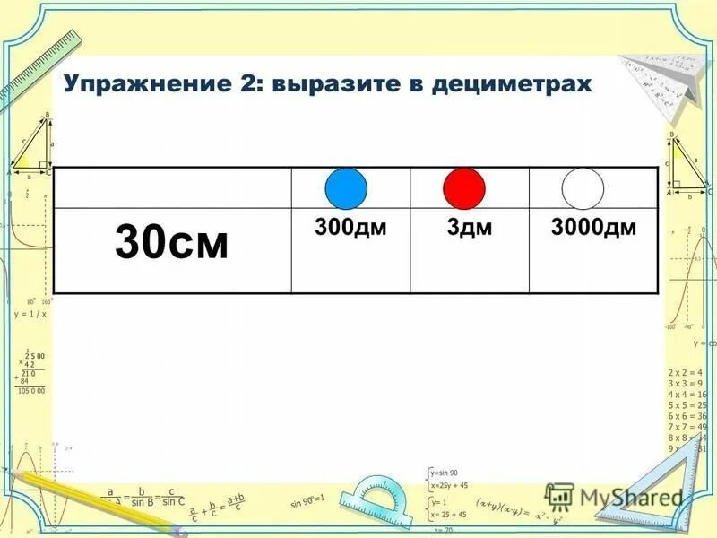 300 дм м. 200 см в дм. 3000 дм. 300дм2 в м2. Кв дм в кв м.