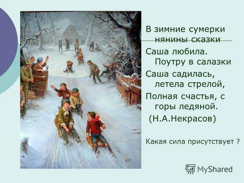 Некрасов зимнее стихотворение. В зимние Сумерки нянины сказки. В зимние Сумерки нянины сказки Саша любила поутру в салазки. Некрасов в зимние Сумерки нянины сказки. В зимние Сумерки нянины сказки Саша любила.