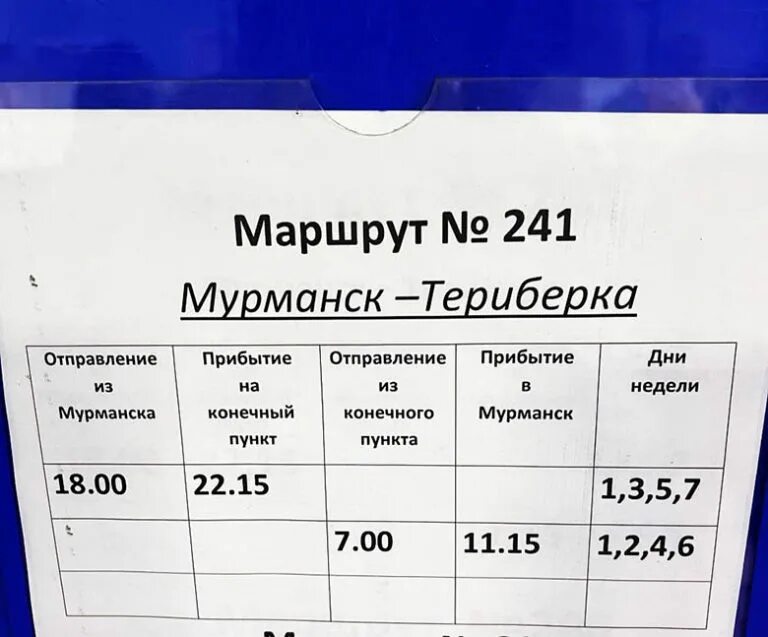 Мурманск Териберка автобус. Автовокзал Мурманск. Расписание автобусов Мурманск Териберка. Териберка автобус из Мурманска.