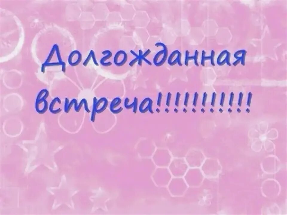 С самого приезда. Долгожданная встреча надпись. Надпись с приездом. Встреча надпись. Открытка с приездом.