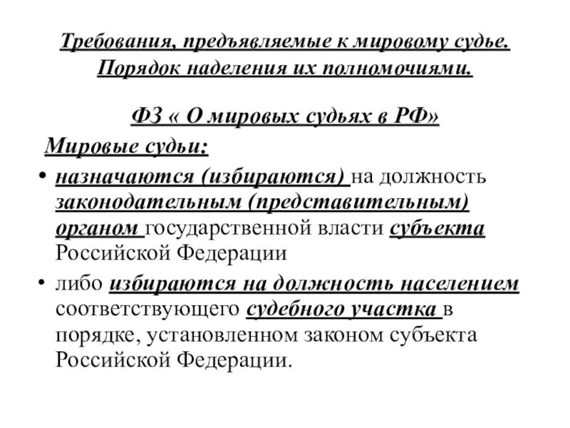 Какие требования предъявляются к судье. Порядок наделения полномочиями Мировых судей. Компетенция мирового судьи. Полномочия мирового судьи. Назначение мирового судьи на должность.