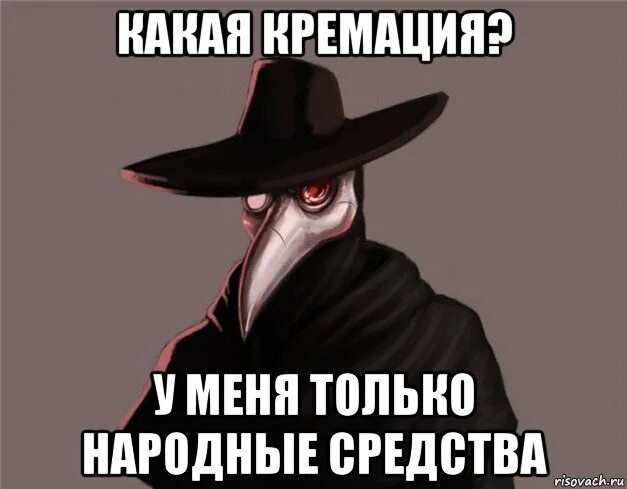 Чумной доктор мемы. Чумные доктора мемы. Чума мем. Чума мем. Чума мемы.