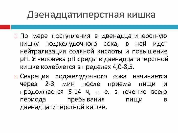 Решать проблемы по мере их поступления. Нейтрализация соляной кислоты в 12 перстной кишки. поступление в дпк и нейтрализация кислоты.. обезвреживание соляной кислоты в дпк. по мере поступления.