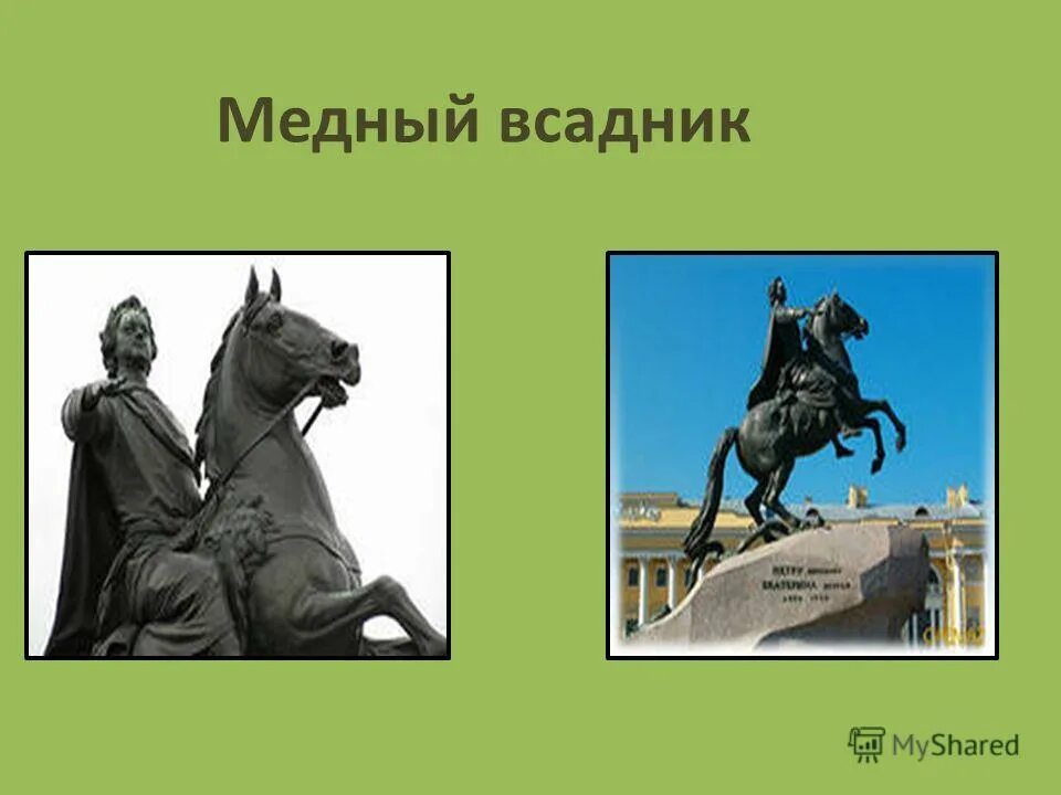 «медный всадник» в санкт- петербурге (фальконе). Проект медный всадник. Фальконе памятник петру 1 в санкт-петербурге. Медный всадник памятник. Медный всадник скульптура презентация.