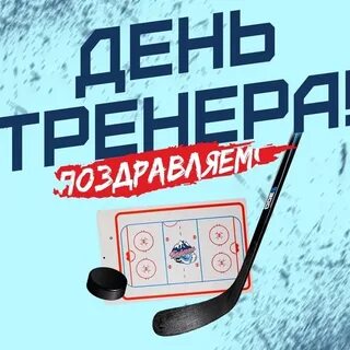 30 октября какой праздник день тренера