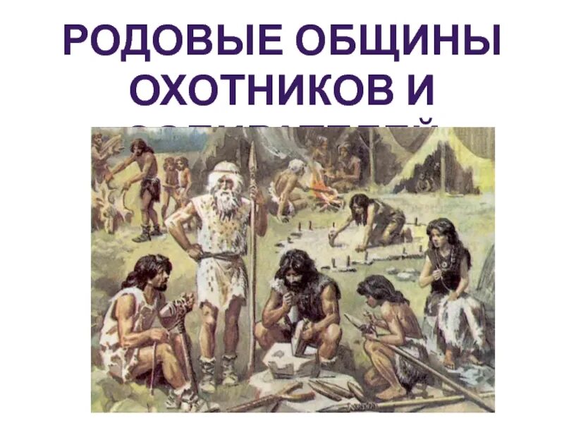 Родовая община это история 5 класс. Родовая община охотников и собирателей 5 класс. Презентация родовые общины. Древние люди родовые общины охотников и собирателей. Родовая община была