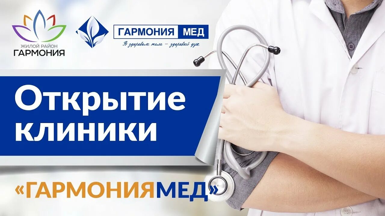 Михайловск поликлиника телефон. Клиника Гармония мед Михайловск. Открытие медицинского центра баннер. Поликлиника на гармонии Михайловск. Приглашение на открытие медицинского центра.