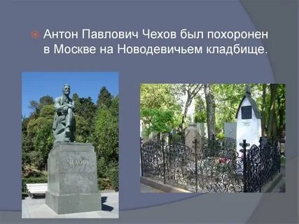 Где похоронили чехова