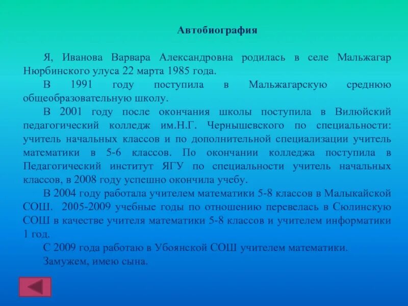 Автобиография пример женщин. Автобиография образец на работу. Автобиография учителя математики. Автобиография учителя начальных классов. Автобиография для школы учителю.