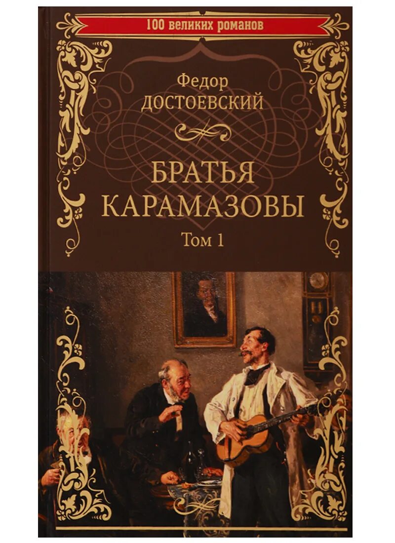 Читать достоевского братья. Достоевский братья карамазовы первое издание. обложка книги братья карамазовы достоевского.