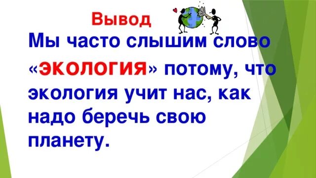 Часто слышим слово экология. Почему мы часто слышим слово экология. Поэтому часто слышим слово экология. Окружающий мир мы часто слышим слово экология.