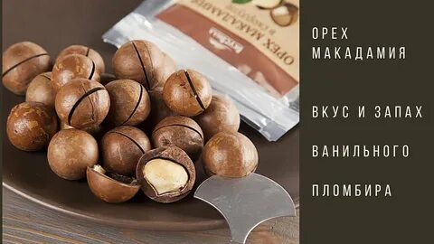 Макадамия почему сладкий