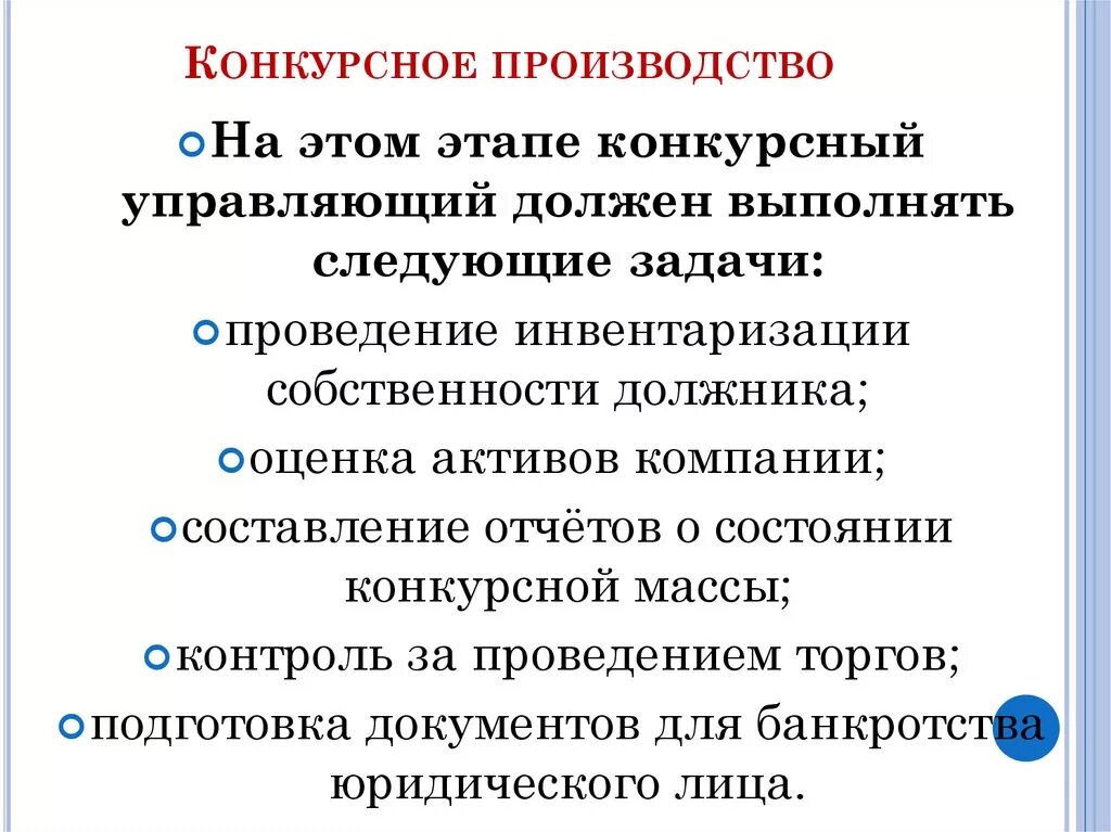 Конкурсное производство. Задачи конкурсного производства. Процедура конкурсного производства. Стадии конкурсного производства. Закон о конкурсном производстве