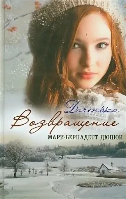 Книги мари-бернадетт дюпюи. Мари-бернадетт дюпюи. Бернадетт дюпюи. Дюпюи м. Мари-бернадетт дюпюи.