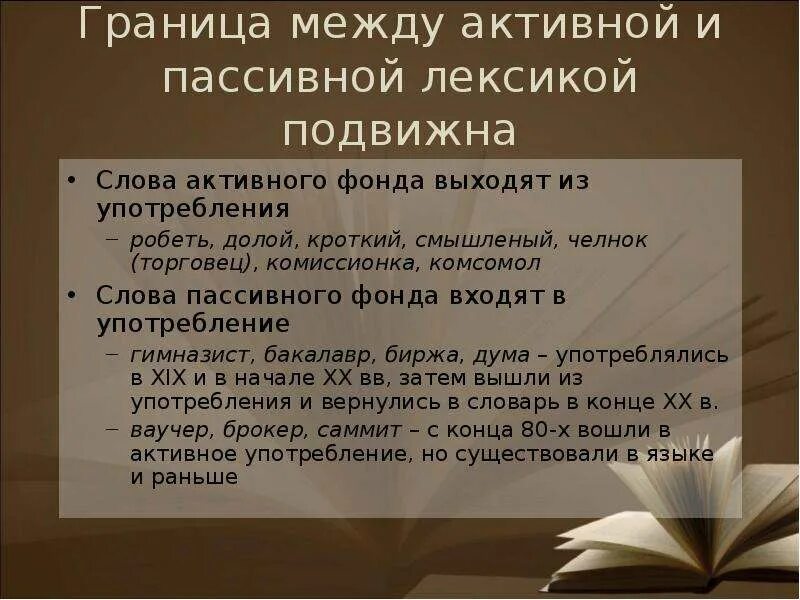 Употребление устаревшей лексики в новом контексте. Примеры активных и пассивных слов. Слова пассивной лексики. Пассивная лексика примеры.