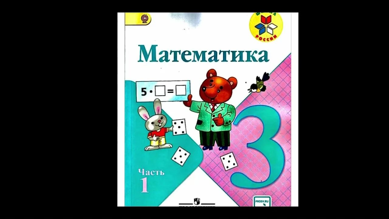 Фгос математика часть просвещение. Школа России математика. Математика 3 часть номер 1. Математика 3 класс 1 часть страница 3. Математика 3 класс 1 часть страница 4 номер 3.