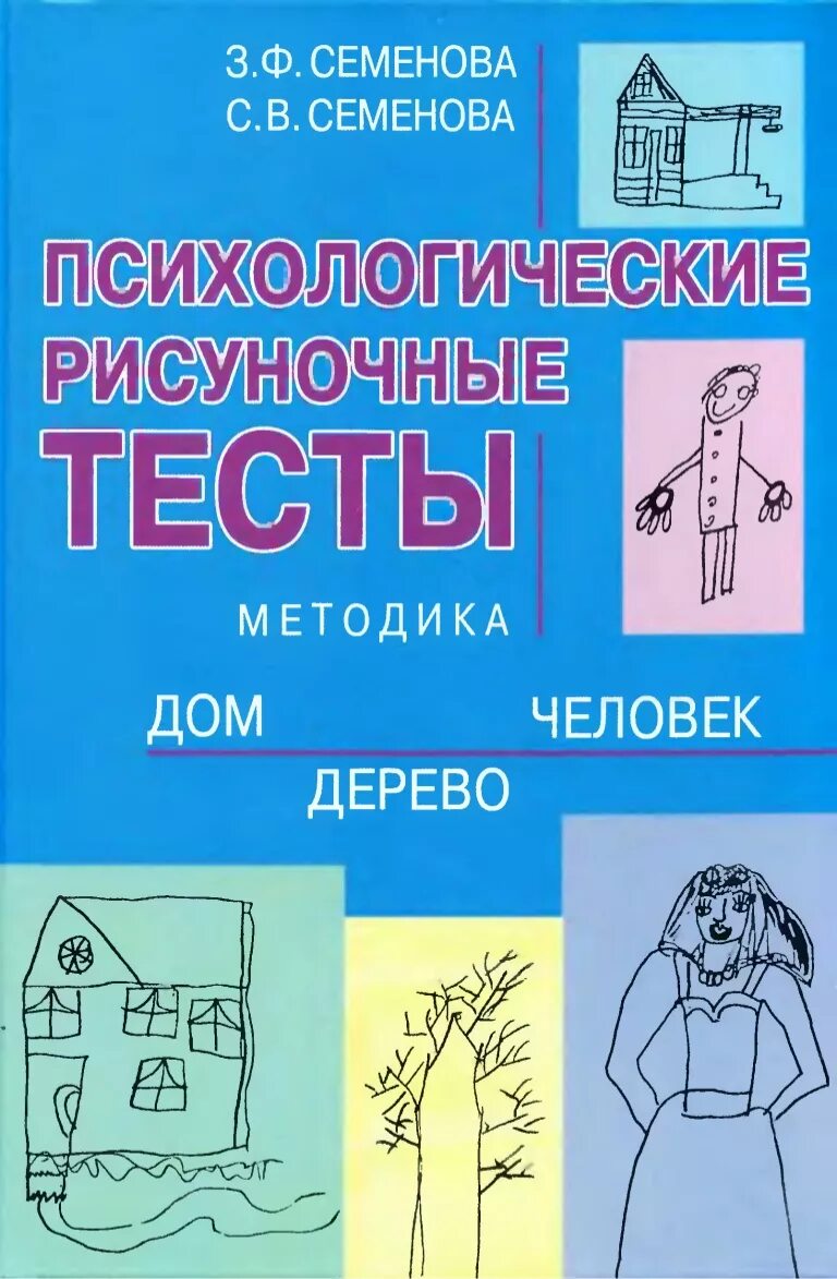 Семенова психологические рисуночные тесты. Книга психологические рисуночные тесты. Венгер психологические рисуночные тесты книга. Рисуночный тест дом дерево человек. Методики рисуночные тесты