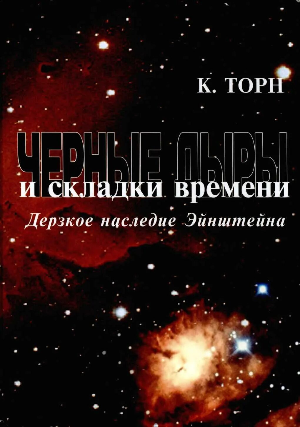 Кип торн интерстеллар книга. Черные дыры и складки времени. дерзкое наследие эйнштейна кип с торн. чёрные дыры и складки времени. дерзкое наследие эйнштейна книга. черная дыра кип торн. черные дыры книга.