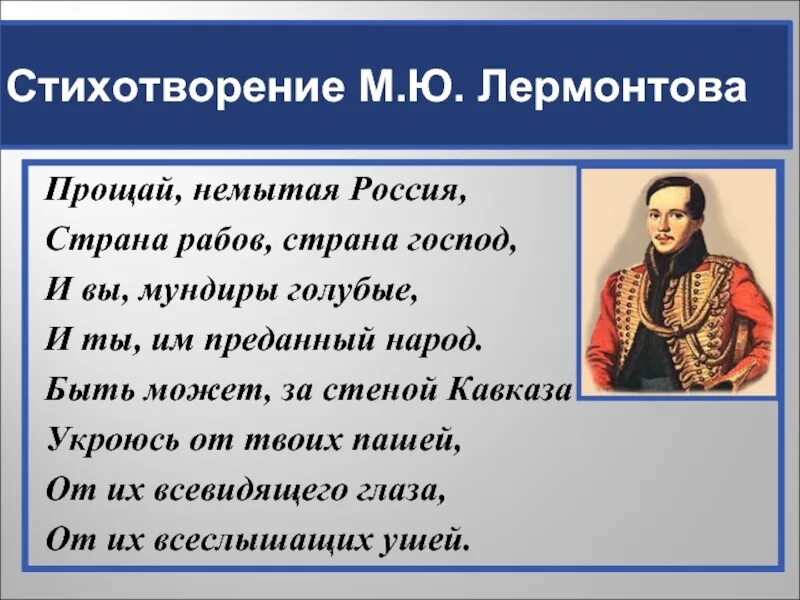 Стихотворение народ народ. Прощай, немытая Россия Михаил Юрьевич Лермонтов. Стих Лермонтова Прощай немытая. Стихотворения немытая Россия Лермонтова. Стих Лермонтова Прощай немытая Россия.