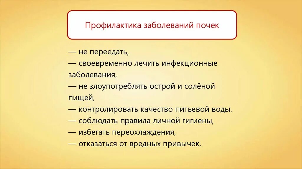 Болезни почек биология 8 класс. Профилактика выделительной системы. Профилактика болезней почек. Профилактика заболеваний органов выделения. Профилактика заболеваний выделительной системы.