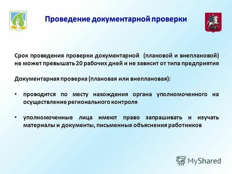 Сроки проведения выездной проверки. Процедуры проведения проверки. Срок проведения документарной проверки соблюдения работодателем. Срок проведения документарной проверки соблюдения работодателем. Порядок проведения проверок гит.