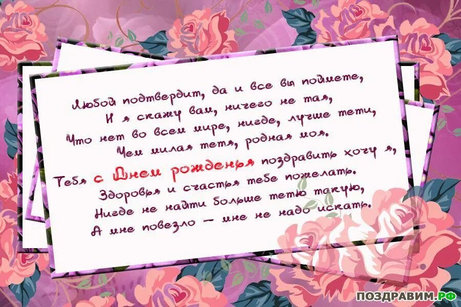 Текст поздравления тете. С днём рождения тётя. Открытки с днём рождения тёте. Поздравление с днем рождения тет. Открытка с юбилеем тете.