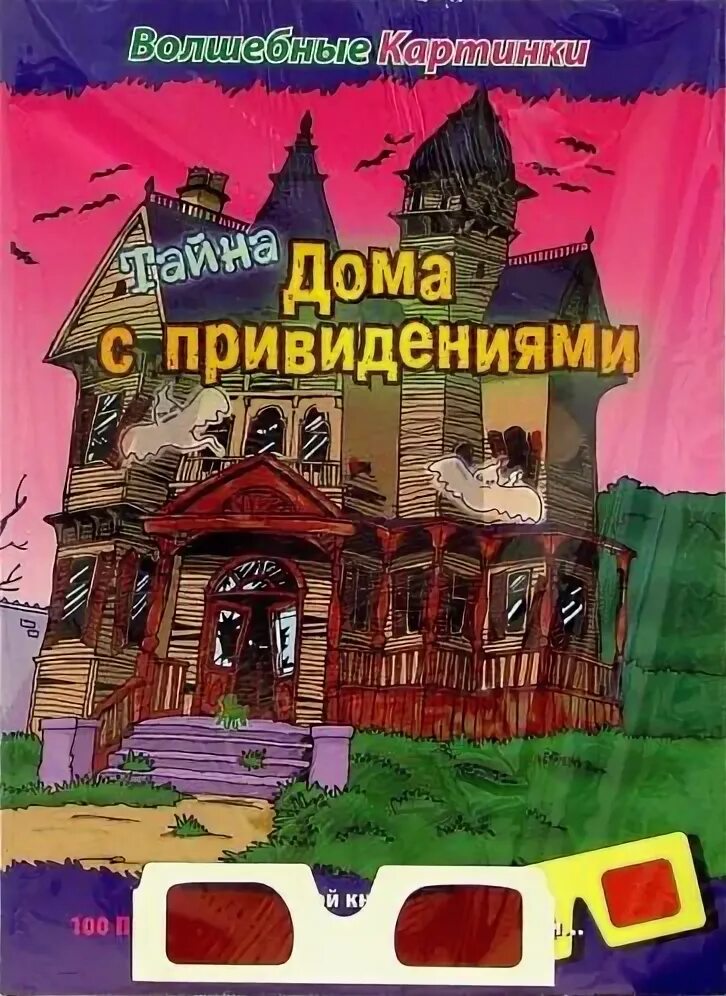 Дом тайн отзывы. Дом с привидениями книга. Тайна дома с привидениями книга. Книга тайна дома винтерборнов. Дом с привидениями обложка книги.