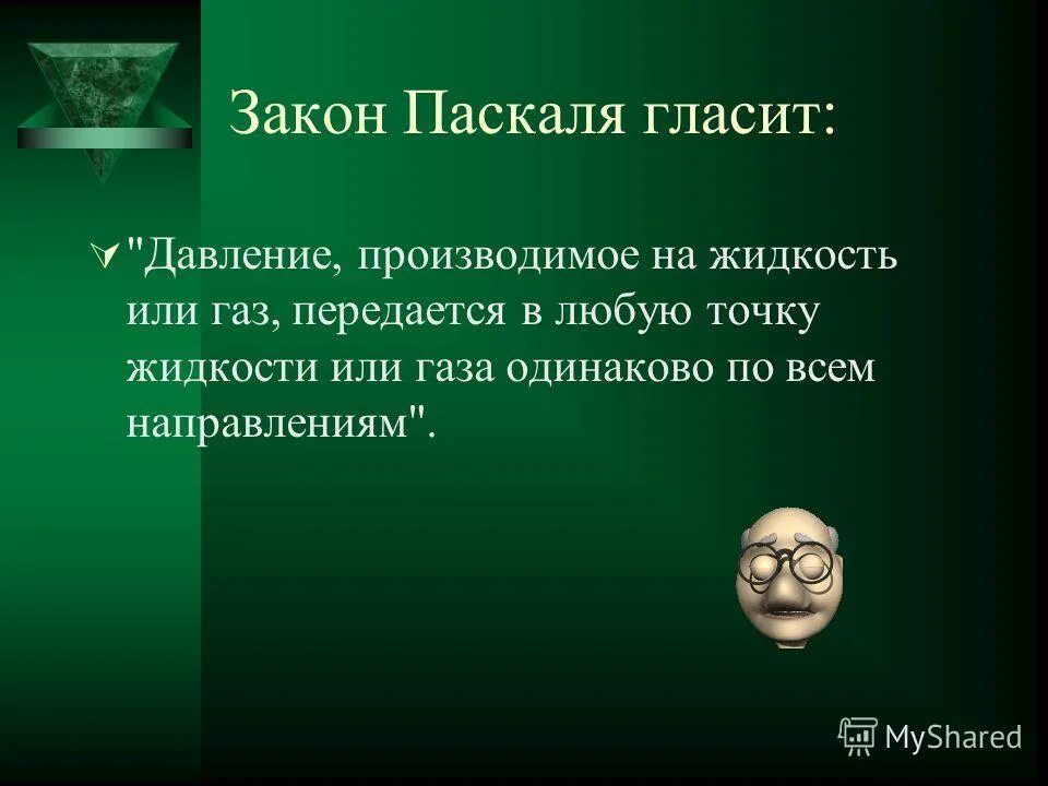 Закон паскаля гласит давление. Закон паскаля гласит давление. Закон паскаля гласит. Закон паскаля гласит давление. Формулировка закона паскаля 7 класс физика.