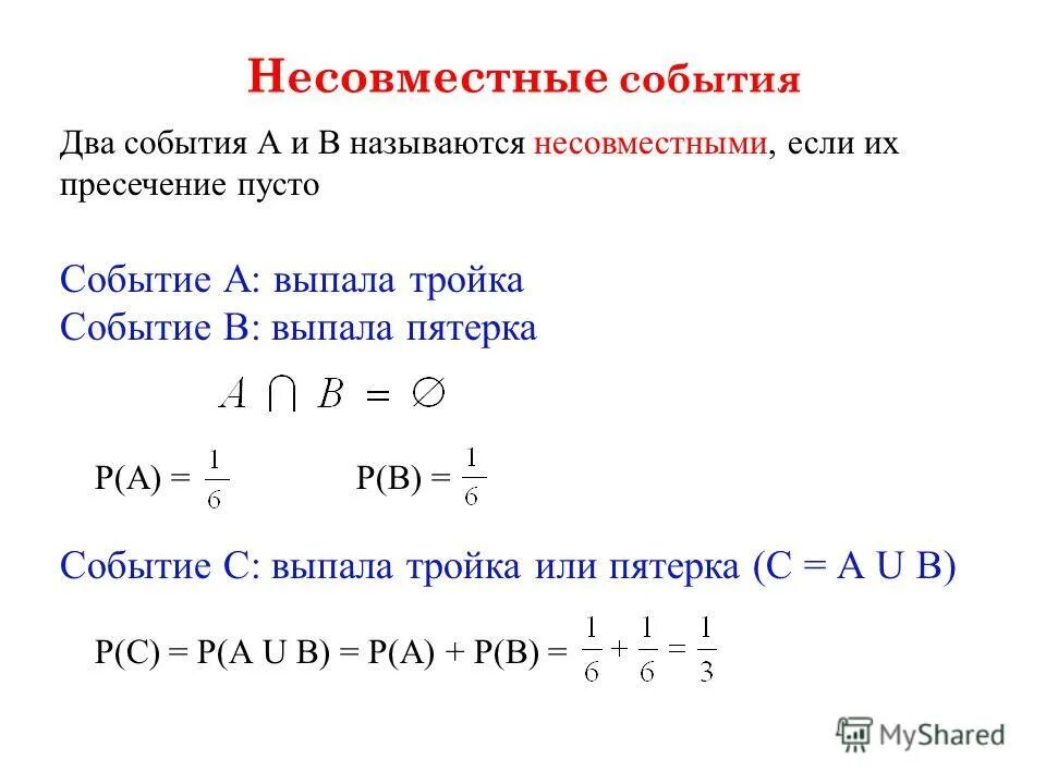 Сумма несовместных событий равна. Несовместные события. Несовместимые события в теории вероятности. Несовместные и независимые события. Вероятность произведения несовместных событий.