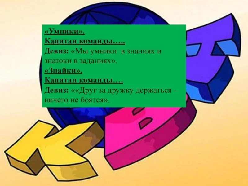 Девизы для команд. Девиз для команды. Умники девиз. Эмблема команды умники и умницы. Девиз мы веселые ребята.