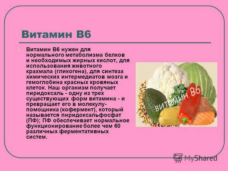 Витамин б6 можно пить. За что отвечает витамин b6 в организме человека. Витамин в6 для чего. Витамин в6 необходим для. Витамины группы в6.