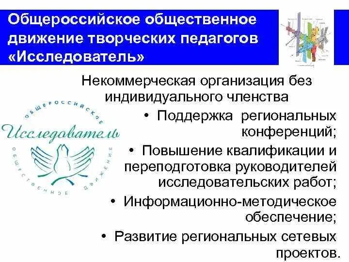 Некоммерческие общественные движения. Общественное Общероссийское движение исследователь. • Общероссийские общественные движения. Педагог исследователь. Буклеты общероссийских общественных движений.