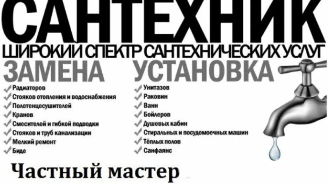 Сантехнические работы объявления. Услуги сантехника реклама. Реклама сантехнических услуг. Сантехнические работы реклама.