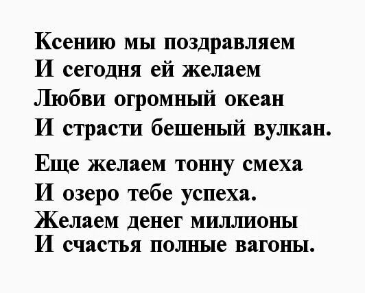 День ксении стихи. Стихи про Ксению. Стихотворение про Ксюшу. Стихи про Ксюшу красивые. Стики с днём рождения Ксюша.