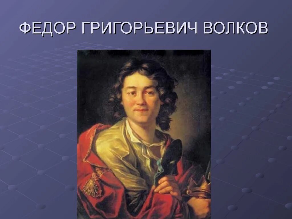 Фёдор Григорьевич Волков театр. Лосенко портрет Федора Волкова. Волков георгиевич