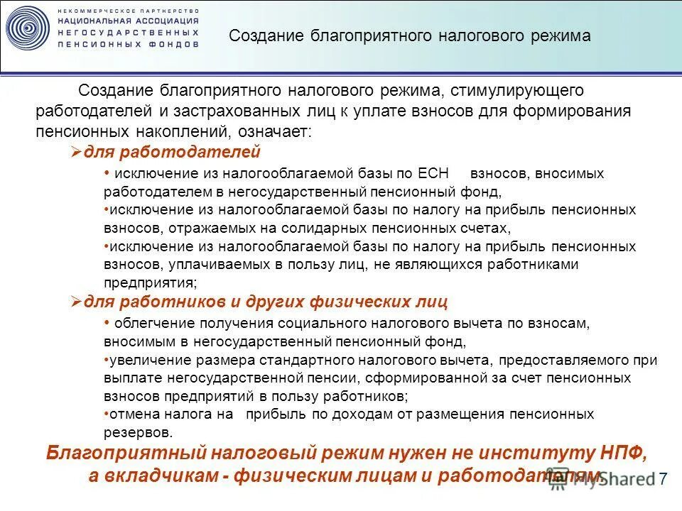 Налоговый вычет накопительной пенсии. Застрахованные лица в негосударственных пенсионных фондов. Социальный налоговый вычет на пенсионные взносы в НПФ. Благоприятный налоговый режим. Документы для налогового вычета пенсионные накопления.