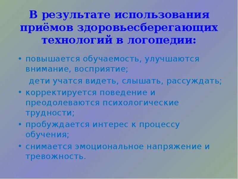 Результат здоровьесберегающих технологий. Здоровьесберегающие технологии в логопедии. Технологии в работе логопеда. Сберегающие технологии в работе логопеда в ДОУ. Здоровьесберегающих технологий в работе логопеда.