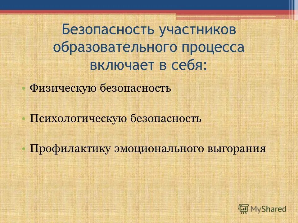 психологическая безопасность среды. личностные критерии психологической безопасности. психологическая безопасность участников образовательного процесса. психологическая безопасность образовательной среды. причины психологической безопасности.