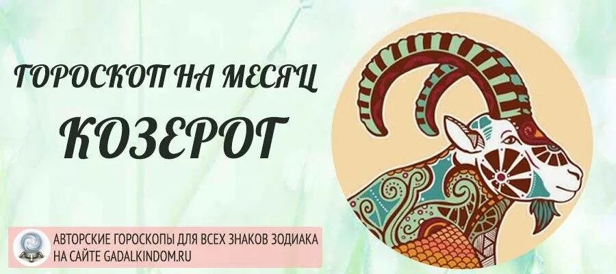 Астропрогноз козерог март 2025. Гороскоп на 2025 год козерог женщина. авторский гороскоп. авторские знаки зодиака. гороскоп на ноябрь 2025 козерог.